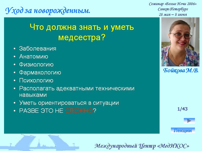 1/43 Лекции Уход за новорожденным. Бойкова М.В.